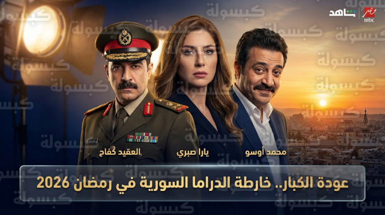 عودة جماعية لعمالقة الفن السوري يتقدمهم يارا صبري ومحمد أوسو وتاج حيدر في موسم رمضان 2026