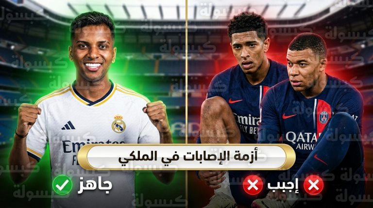 عودة رودريجو لتدريبات ريال مدريد وصدمة بشأن غياب بيلينجهام ومبابي عن الملاعب