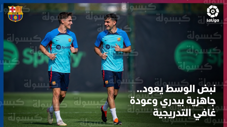 عودة غافي وبيدري لتدريبات برشلونة تمنح الفريق دفعة قوية قبل مواجهة ليفانتي في الدوري الإسباني