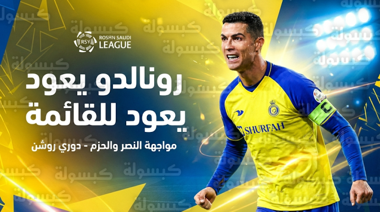 عودة كريستيانو رونالدو لقائمة النصر الرسمية لمواجهة الحزم في دوري روشن السعودي