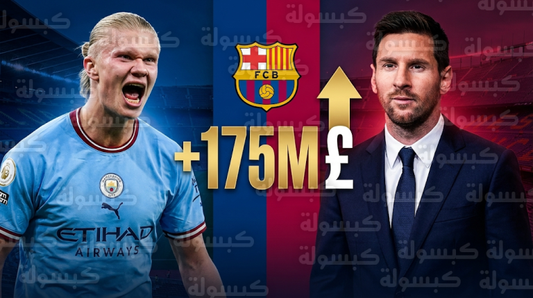 عودة ميسي لبرشلونة كشريك استراتيجي تضخ 175 مليون جنيه إسترليني لتمويل صفقة إيرلينغ هالاند