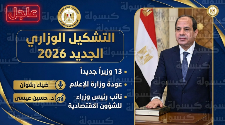 عودة وزارة الإعلام وتعيين نائب لرئيس الوزراء في التشكيل الوزاري الجديد أمام الرئيس السيسي