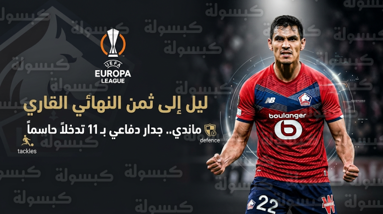 عيسى ماندي يقود ليل لثمن نهائي الدوري الأوروبي 2026 بأداء دفاعي “ممنوع العبور”