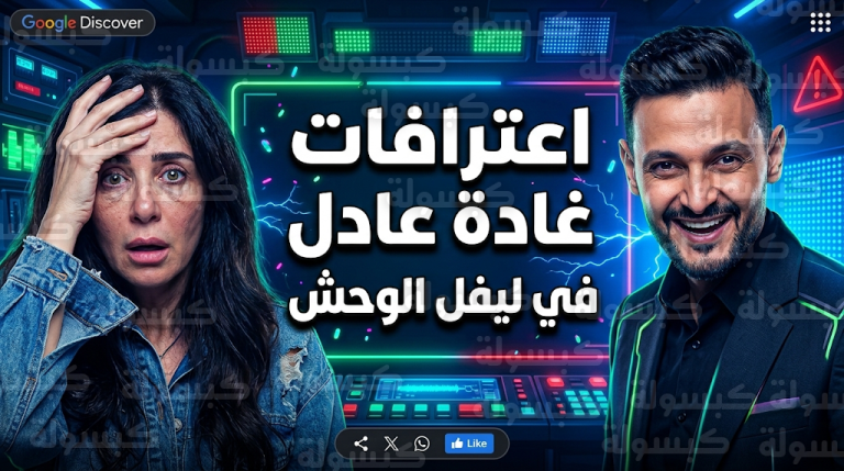 غادة عادل تنهار في برنامج رامز ليفل الوحش وتكشف لأول مرة تفاصيل عمليات التجميل واستخدامها حقن المونجارو