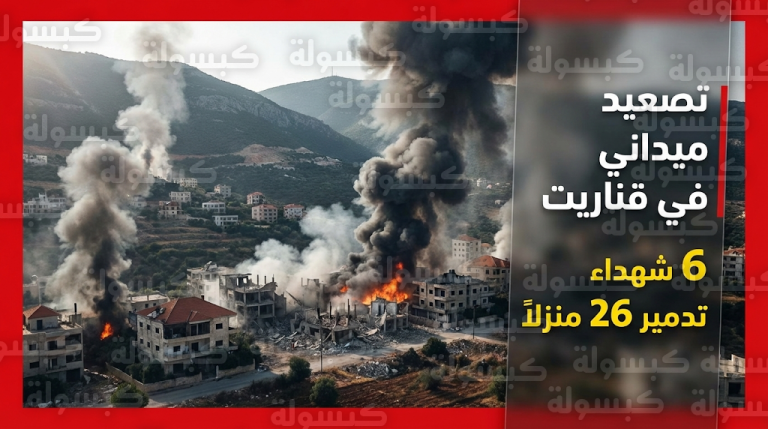 غارات إسرائيلية تستهدف بلدة قناريت وتوقع 6 شهداء و19 جريحاً في تصعيد ميداني جنوب لبنان