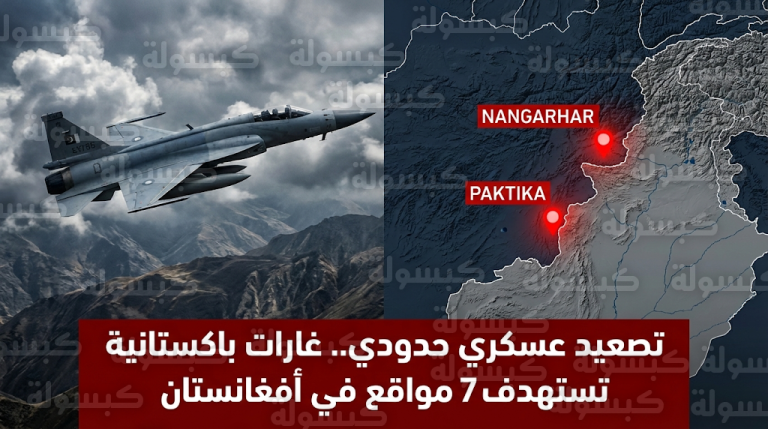 غارات جوية باكستانية تستهدف 7 معسكرات حدودية في أفغانستان وتوتر دبلوماسي حاد بين إسلام آباد وكابول