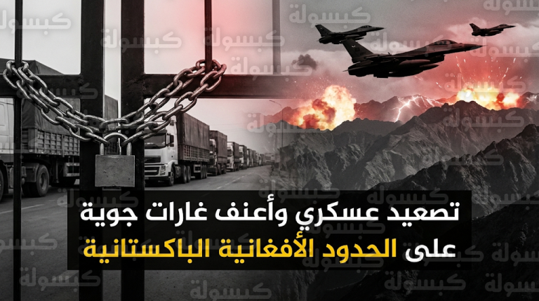 غارات جوية باكستانية مكثفة تستهدف أفغانستان وكابول تتوعد برد يضع السيادة فوق كل اعتبار