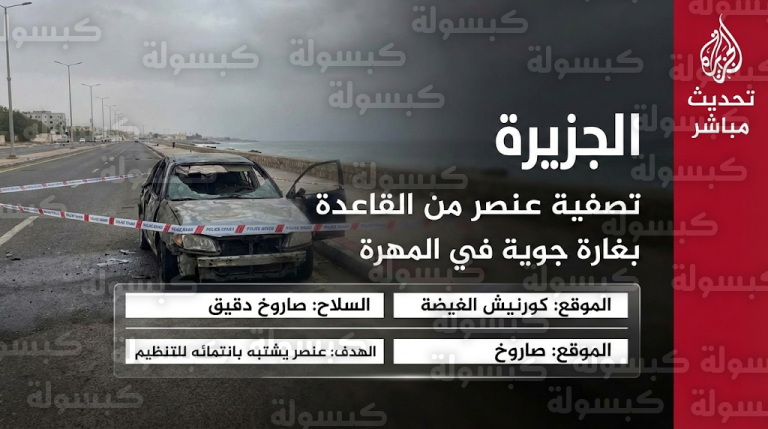 غارة بـ “صاروخ نينجا” تستهدف مركبة في المهرة وسط أنباء عن تصفية كادر بتنظيم القاعدة