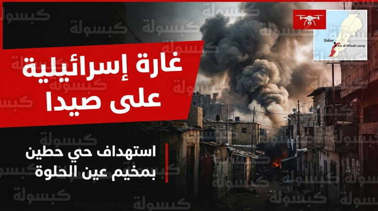 غارة جوية إسرائيلية تستهدف مخيم عين الحلوة في صيدا والجيش الإسرائيلي يعلن ضرب مقر قيادة لحركة حماس