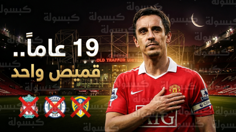 غاري نيفيل يكشف مفاجأة عدم تلقيه أي عرض رسمي طوال مسيرته مع مانشستر يونايتد وقائمة الأندية المحظورة لديه