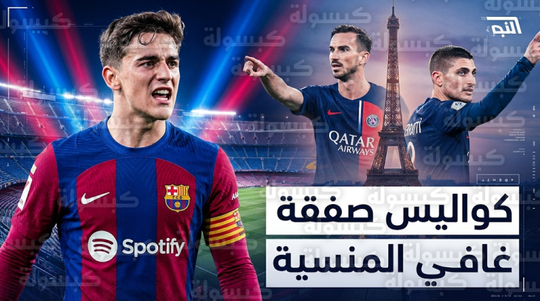 غافي وكواليس عرض باريس سان جيرمان التبادلي لضمه مقابل فابيان رويز وماركو فيراتي