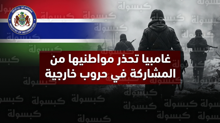 غامبيا تعلن موقفاً صارماً تجاه انخراط مواطنيها في حرب أوكرانيا وتحذر من عواقب التجنيد غير القانوني