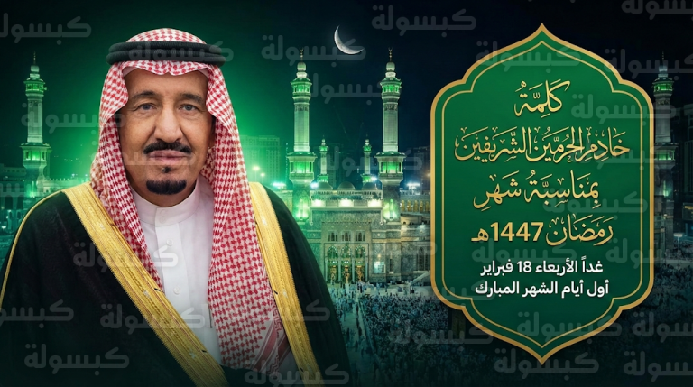 غدا الأربعاء غرة شهر رمضان 1447 في السعودية ووزير الإعلام يلقي كلمة خادم الحرمين الشريفين الموجهة للعالم