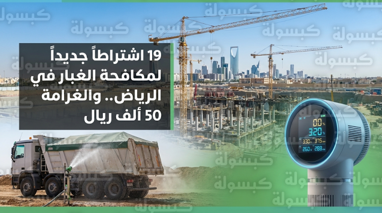 غرامات تصل إلى 50 ألف ريال مع بدء تطبيق 19 اشتراطاً فنياً لمكافحة الغبار الإنشائي في الرياض