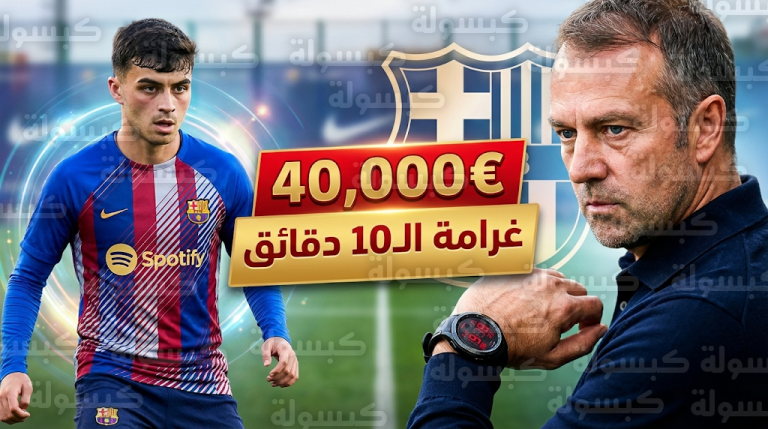 غرامة 40 ألف يورو وقاعدة ابق في منزلك.. بيدري يزيح الستار عن قبضة هانز فليك الحديدية مع البارسا