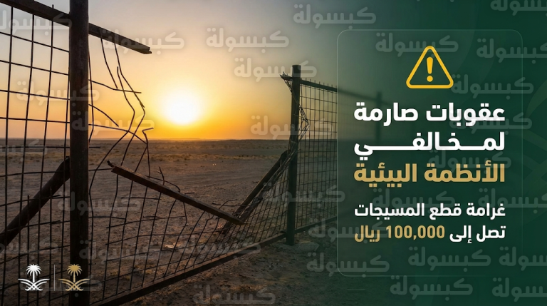 غرامة تصل إلى 100 ألف ريال وإحالة للجهات المختصة لمخالفي أنظمة محمية الإمام تركي بن عبدالله