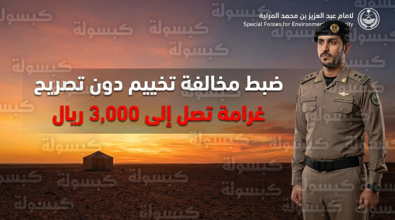 غرامة تصل إلى 3000 ريال.. الأمن البيئي يعلن ضبط مخالف لنظام البيئة خيم دون ترخيص في محمية ملكية