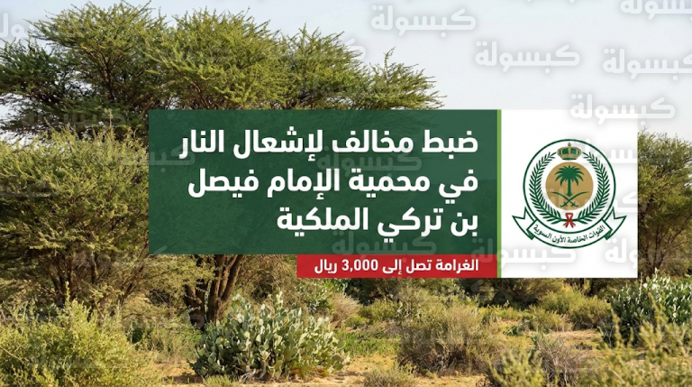 غرامة تصل إلى 3000 ريال لمخالفة إشعال النار في غير الأماكن المخصصة بمحمية الإمام فيصل بن تركي الملكية