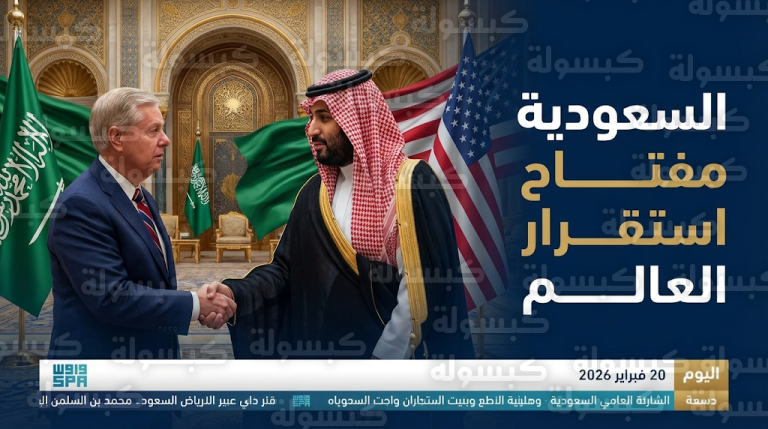 غراهام يؤكد من الرياض أن المملكة هي الركيزة الأساسية لاستقرار العالم خلال لقائه بولي العهد