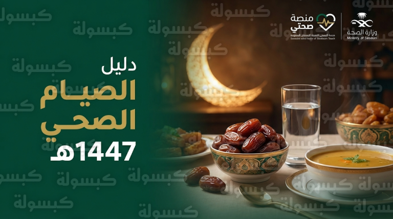 غرة رمضان 1447 في السعودية.. توصيات وزارة الصحة لصيام آمن وتفاصيل ساعات العمل للموظفين