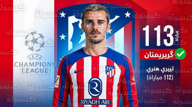 غريزمان يحطم رقم تييري هنري وينفرد بمركز الوصافة التاريخي للفرنسيين في دوري أبطال أوروبا