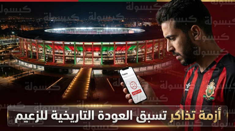غضب جماهير الجيش الملكي بسبب تأخر تذاكر مباراة النادي المكناسي وصمت الإدارة قبل العودة لملعب مولاي عبد الله