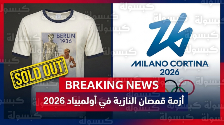 غضب عالمي واتهامات بازدواجية المعايير للجنة الأولمبية بسبب عرض قمصان حقبة هتلر للبيع في متجرها الرسمي