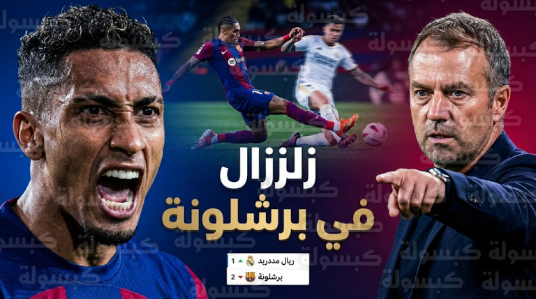 غليان في برشلونة بعد فقدان صدارة الليغا لصالح ريال مدريد وهجوم حاد من رافينيا على التحكيم
