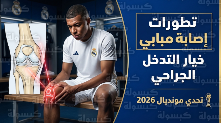 غموض طبي حول إصابة كيليان مبابي وتقارير إسبانية تكشف احتمالية خضوعه لجراحة في الركبة