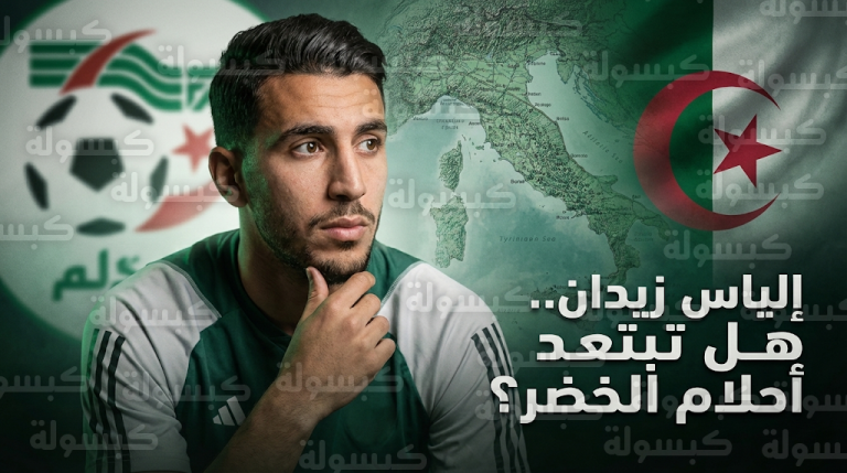 غموض يحيط بمستقبل إلياس زيدان مع الخضر واللاعب لم يطلب تغيير جنسيته الرياضية لدى فيفا حتى الآن