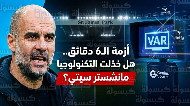 غوارديولا ينتظر اتصالاً من هوارد ويب بعد تعطل تقنية التسلل في موقعة سانت جيمس بارك