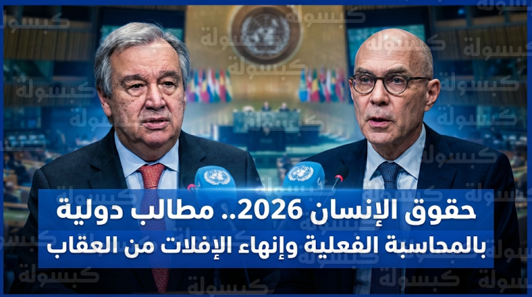 غوتيريش يطالب بإنهاء الإفلات من العقاب في غزة والسودان ويحذر من قتل ثقة الشعوب في المؤسسات الدولية