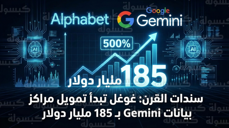 غوغل تبدأ رسمياً توجيه سيولة سندات القرن نحو مراكز بيانات Gemini فائقة السرعة