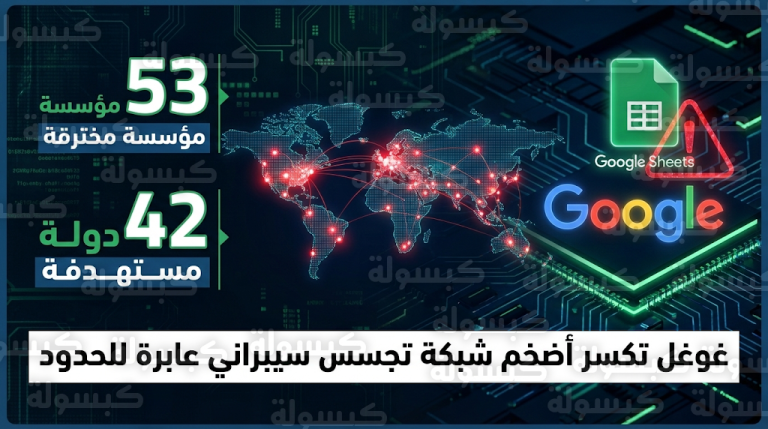 غوغل تكشف تفاصيل إحباط أوسع عملية تجسس رقمي استخدمت “جداول البيانات” لاختراق الحكومات والمنظمات الدولية