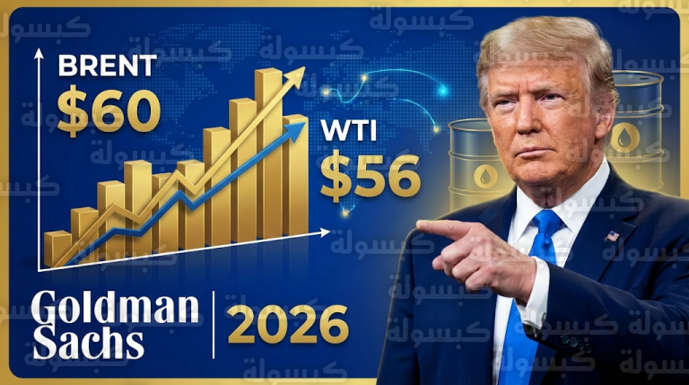 غولدمان ساكس يحدد 60 دولاراً سعراً لخام برنت نهاية 2026 ويرصد أزمة في المخزونات العالمية