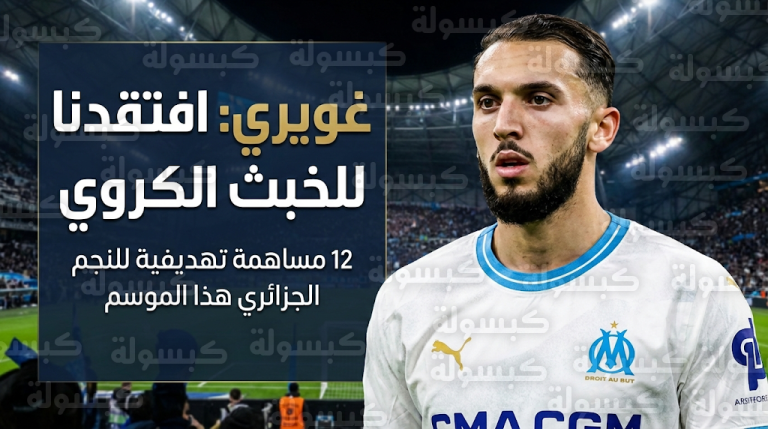 غويري ينتقد غياب “الخبث الكروي” في مارسيليا بعد الانهيار المفاجئ أمام ستراسبورغ بالدوري الفرنسي