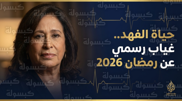 غياب حياة الفهد عن موسم دراما رمضان 2026 رسمياً وتطورات حالتها الصحية الحرجة