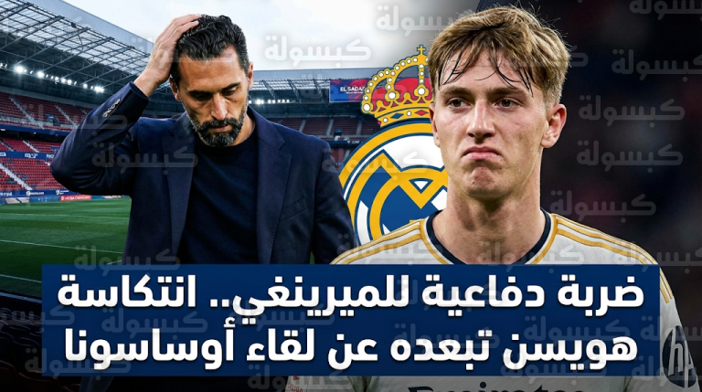 غياب دين هويسن عن مباراة ريال مدريد وأوساسونا يربك حسابات أربيلوا قبل موقعة بنفيكا