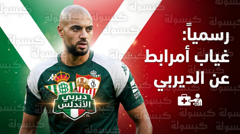 غياب سفيان أمرابط رسمياً عن ديربي الأندلس بين ريال بيتيس وإشبيلية في الدوري الإسباني