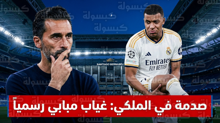 غياب كيليان مبابي رسمياً عن مباراة ريال مدريد وبنفيكا اليوم الأربعاء 25-2-2026 وتفاصيل إصابته