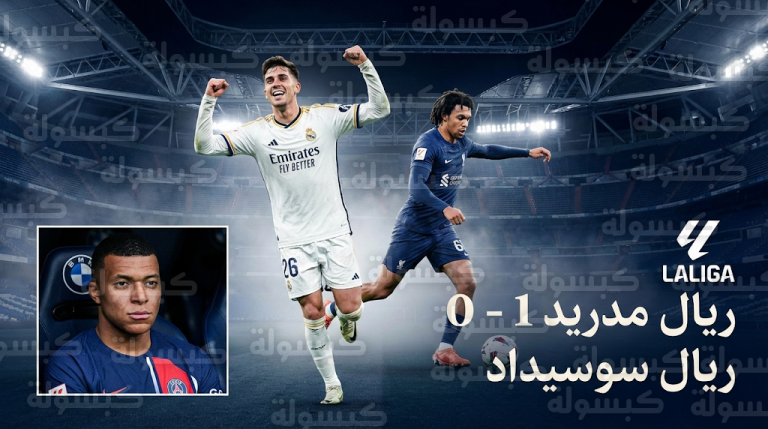 غياب مبابي ومفاجأة أربيلوا.. جونزالو جارسيا يسجل لريال مدريد في مرمى ريال سوسيداد