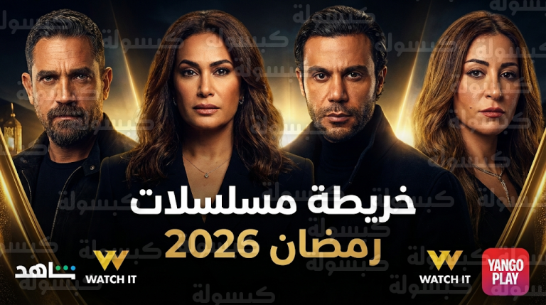 غياب محمد رمضان وغادة عبد الرازق عن دراما رمضان 2026 وتفاصيل القائمة النهائية للمسلسلات
