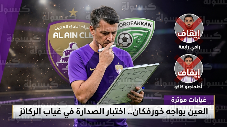 غيابات مؤثرة تضرب صفوف العين قبل مواجهة خورفكان في الجولة 18 من دوري أدنوك للمحترفين