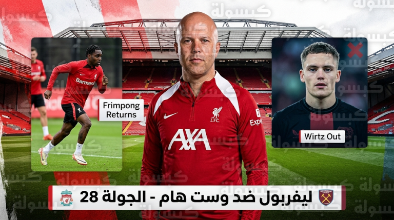 غيابات وتحديثات قائمة ليفربول أمام وست هام وتصريحات آرني سلوت حول إصابة فيرتز وعودة فريمبونج