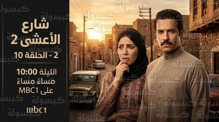 غيرة خالد وطلب أبو إبراهيم يشعلان الأحداث في الحلقة العاشرة من مسلسل شارع الأعشى 2 اليوم