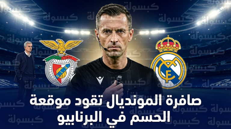 “فأل خير” للمدريديستا.. سلافكو فينتشيتش يدير مواجهة ريال مدريد وبنفيكا في دوري أبطال أوروبا