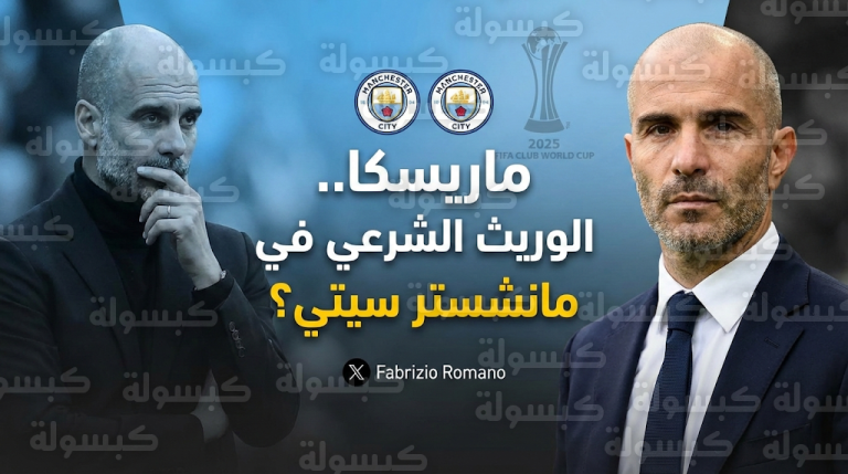 فابريزيو رومانو يحسم الجدل حول وجهة إنزو ماريسكا المقبلة بين مانشستر سيتي وتوتنهام