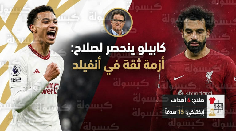 فابيو كابيلو يفتح النار على مدرب ليفربول بسبب تهميش محمد صلاح ويكشف سر غياب الثقة في أنفيلد
