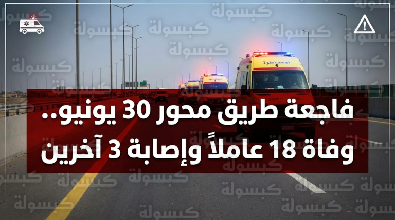 فاجعة مرورية على محور 30 يونيو تودي بحياة 18 عاملاً وتصيب 3 آخرين من أبناء مدينة المطرية