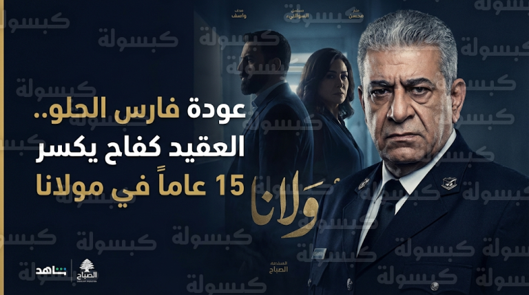 فارس الحلو يفاجئ جمهور دراما رمضان 2026 بشخصية العقيد كفاح في مسلسل مولانا بعيداً عن الكوميديا